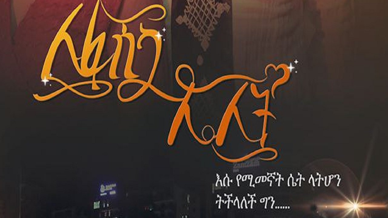 Lefasika Lelit Movie Screenshot 1
