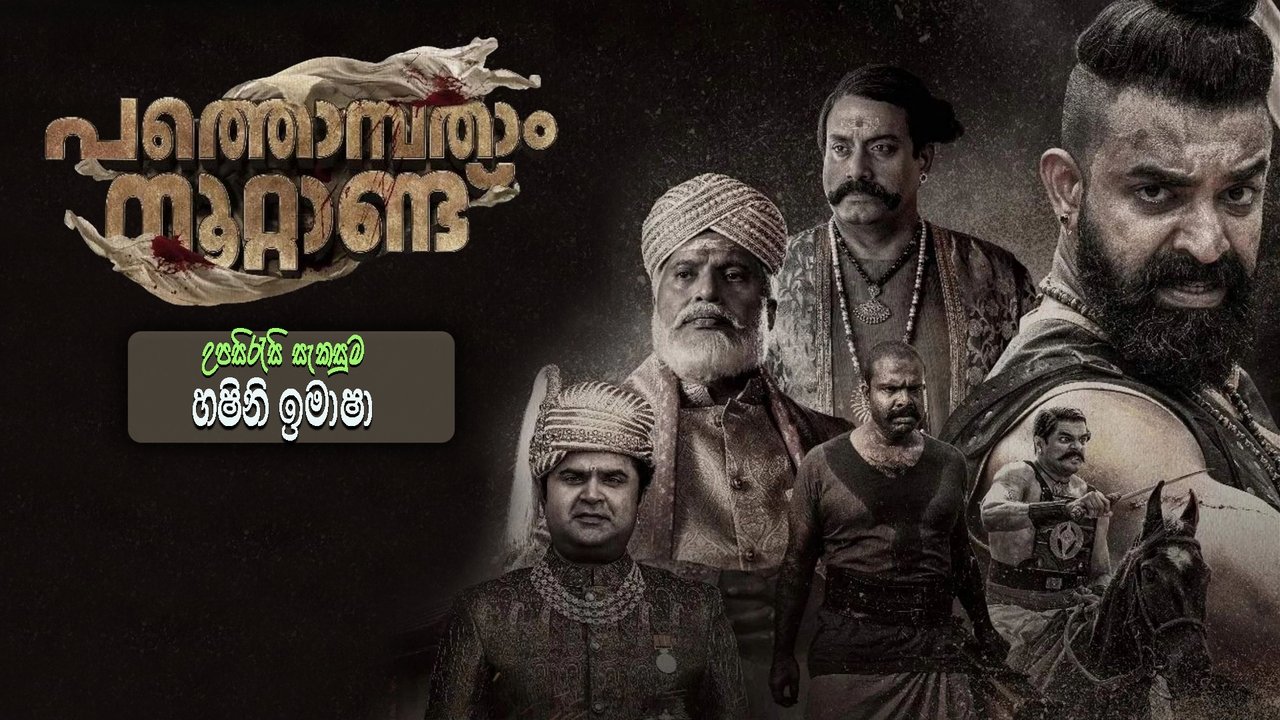 Pathonpatham Noottandu Movie Screenshot 4